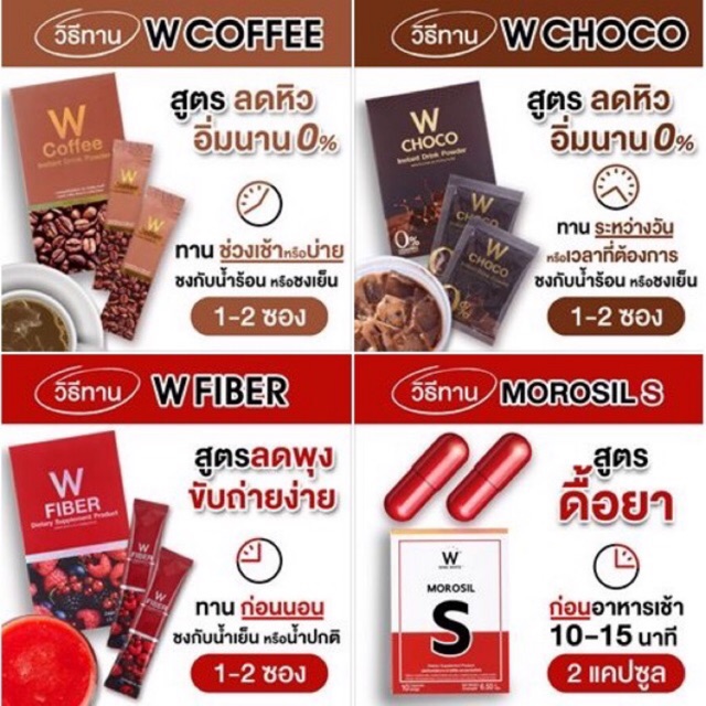 วิ้งไวท์ ของแท้ 100% W COFFEE / W CHOCO / W FIBER / MOROSIL S [พร้อมส่ง]