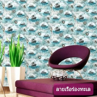 วอลเปเปอร์ติดผนังกาว กว้าง 45 ซม. ยาว10 เมตร ลายเรือล่องทะเล wallpapersticker