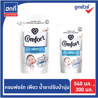 COMFORT คอมฟอร์ท น้ำยาปรับผ้านุ่ม เพียวสีขาว ถุงเติม สูตรเข้มข้น ขนาด 300 กรัม และ 540 กรัม