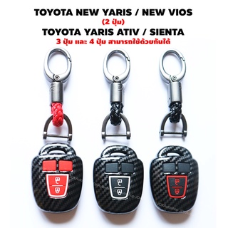 TOYOTA NEW YARIS ,NEW VIOS, SIENTA / All new Yaris ATIV 2018 กุญแจรีโมท STANDARD KEY เคสกุญแจ พวงกุญแจ เคฟล่า