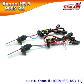 หลอดไฟ XENON ขั้ว 9005(HB3) 8000K / 1 คู่