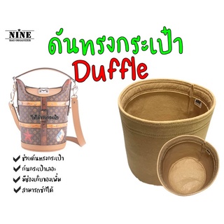 [พร้อมส่ง ดันทรงกระเป๋า] duffle จัดระเบียบ และดันทรงกระเป๋า