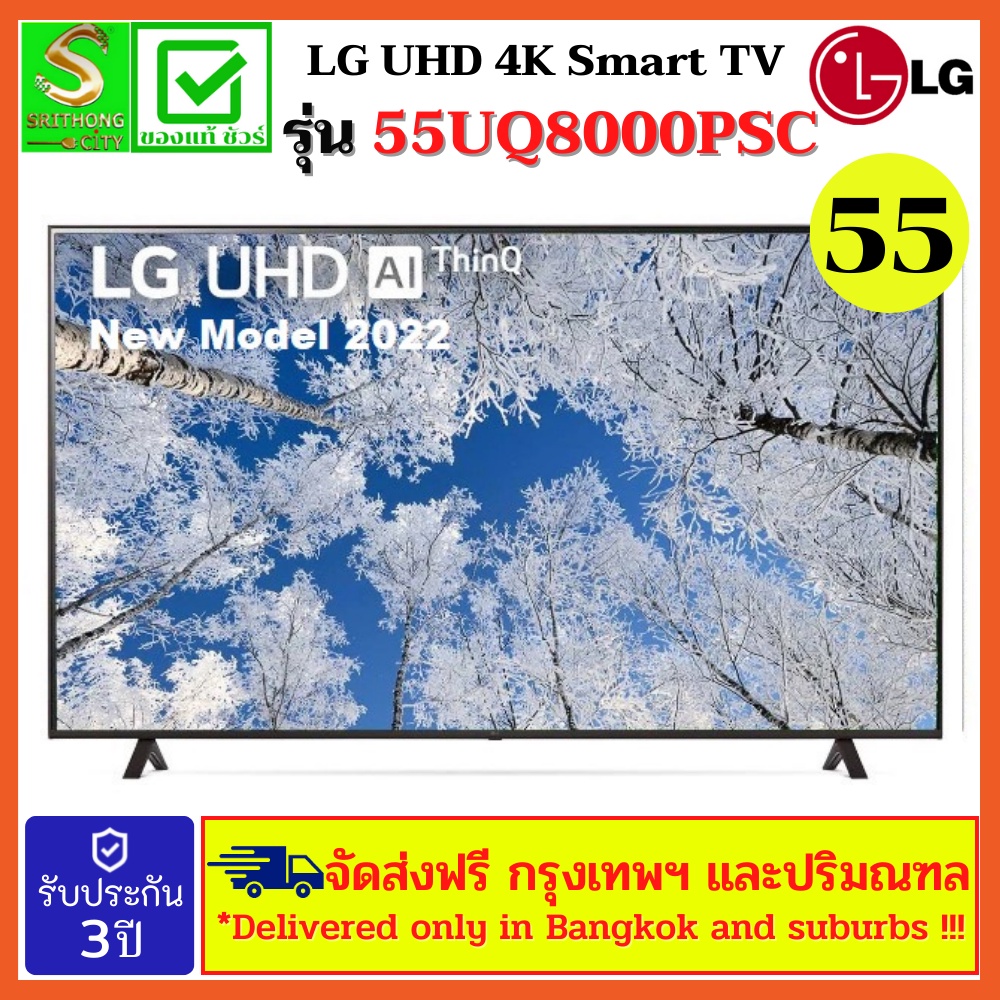 LG UHD Smart TV 4K 55UQ8000 ขนาด 55" UQ8000 รุ่น 55UQ8000PSC NEW MODEL 2022