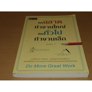 คนฉลาดทำงานใหญ่ คนทั่วไปทำงานเล็ก : Do More Great Work