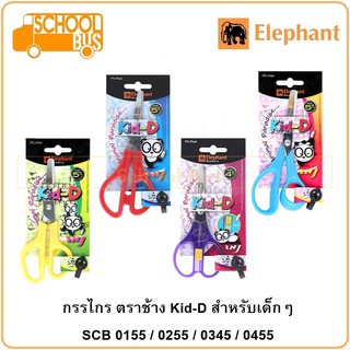 กรรไกร ตราช้าง Kid-D คิดดี SCB 0155 / 0255 / 0345 / 0455 Elephant Scissor