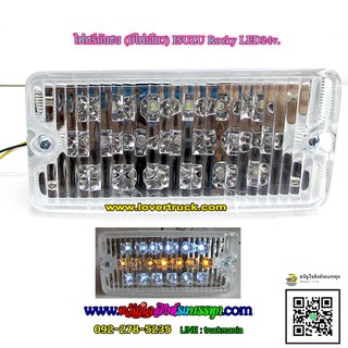 ไฟหรี่ในกันชน มีไฟเลี้ยว LED24v. อีซูซุ ร็อคกี้/ชิ้น