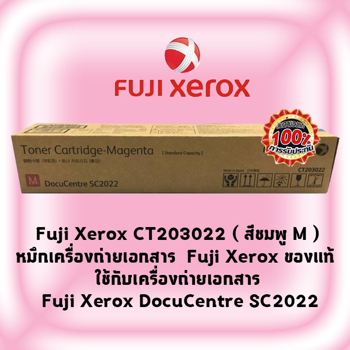 Fuji Xerox CT203022 ( สีชมพู M )หมึกเครื่องถ่ายเอกสาร Fuji Xerox  ของแท้ ใช้กับเครื่อง Fuji Xerox Do