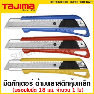 Tajima มีดคัตเตอร์ (ใบมีด 18 มม.) ด้ามพลาสติก หุ้มเหล็ก รุ่น LC-520 / LC-521 ( Cutter ) มีด คัทเตอร์ ( คละสี )