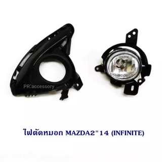 ไฟตัดหมอก MAZDA2 2014 INFINITE (1 คู่)