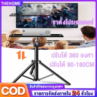 ขาตั้งโปรเจคเตอร์ ปรับได้ 90-180cm โต๊ะวางโปรเจคเตอร์ ปรับได้ 360 องศา Bracket Projector Stand จัดส่งแนวนอน ยิงด้านข้าง