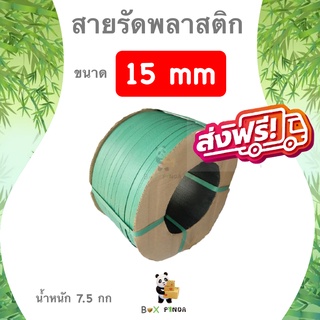 สายรัดพลาสติก สีเขียว 15mm (หนัก 7.5 กก. ยาวประมาณ 850 ม. ส่งฟรีทั่วประเทศ