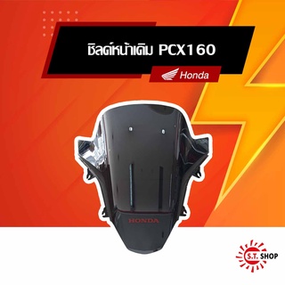 ชิลด์หน้าเดิม PCX160 สีดำ [ Honda แท้]