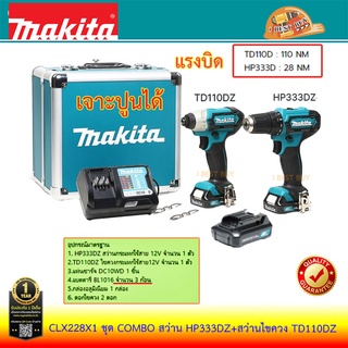 Makita CLX228X1 COMBO สว่านกระแทกไร้สาย HP333DZ+ไขควง TD110DZ 👍เจาะปูนได้👍