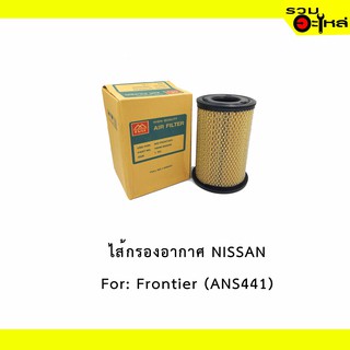 ไส้กรองอากาศ NISSAN For: Frontier กลม 📍FULL NO : 1-ANS441 📍REPLACES: 165469S000B