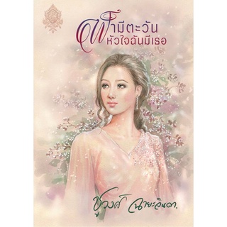 ฟ้ามีตะวัน หัวใจฉันมีเธอ - ชูวงศ์  ฉายะจินดา (หนังสือมือหนึ่ง ในซีล) ***หนังสือทำมือจากนักเขียน***