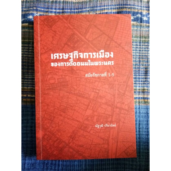 เศรษฐกิจการเมืองของการตัดถนนในพระนครสมัยรัชกาลที่1-5/ณัฐวุฒิ ปรียวนิช