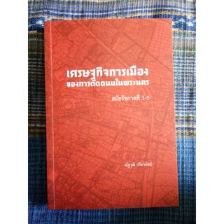 เศรษฐกิจการเมืองของการตัดถนนในพระนครสมัยรัชกาลที่1-5/ณัฐวุฒิ ปรียวนิช