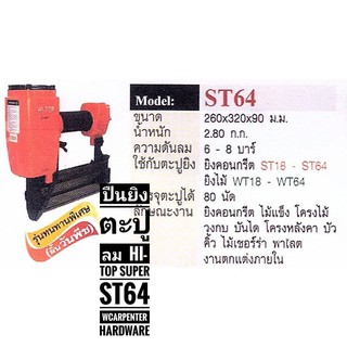 ปืนยิงตะปูลม  HI-TOP Super  ST64