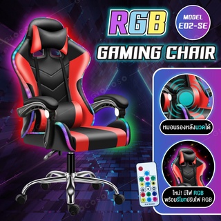 ระบบนวด + ไฟ RGB Gaming Chair รุ่น E-02S-E เก้าอี้เล่นเกม มีไฟ