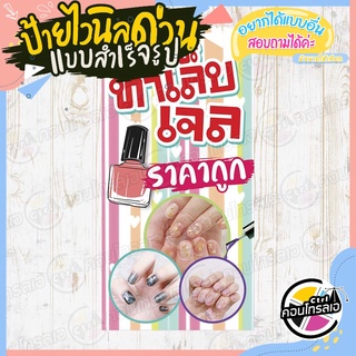 ป้ายไวนิล "ทาเล็บเจล ทำเล็บ ราคาถูก" ผ้าไวนิลมีความหนา 360 แกรม พิมพ์ด้วยหมึก Eco Solvent สีสันสดใส กันน้ำได้ พร้อมส่ง