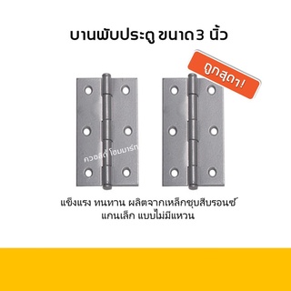 [แพ็คคู่ถูกสุดๆ!!!] บานพับประตู ขนาด 3 นิ้ว ยี่ห้อแมวน้ำ