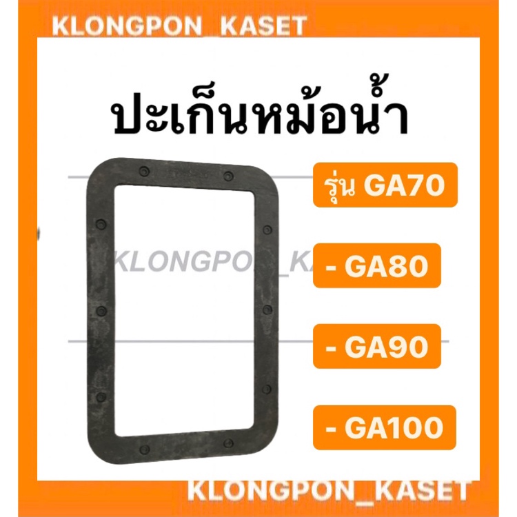 ปะเก็นหม้อน้ำ รุ่น GA ( GA70 , GA80 , GA90 , GA100 )