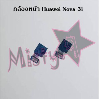 กล้องหน้าโทรศัพท์ [Front Camera] Huawei Nova 3,Nova 3i
