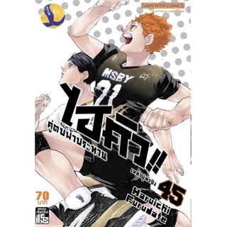 แหล่งขายและราคา(SIC) ไฮคิว คู่ตบฟ้าประทาน เล่ม 33-45(จบ)อาจถูกใจคุณ