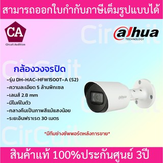 Dahua กล้องวงจรปิด ความละเอียด 2 MP รุ่น DH-HAC-HFW1500T-A (S2) 2.8mm  มีไมค์ในตัว