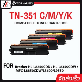 MOTOR   TN351(ทุกสี) หมึกเทียบเท่า/TN351/351/TN 351/BK,C,M,Y For Brother HL-L8250CDN / HL-L8350/MFC-L8850/L8600/L9550