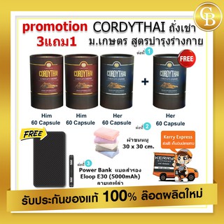 📌exp 07.2025 [Pro สูตรใหม่ 3แถม1] CORDYTHAI ถั่งเช่า 60แคปซูล 4 กระปุก +Power Bank E30+ผ้าขนหนู นาโน  30x 30 cm