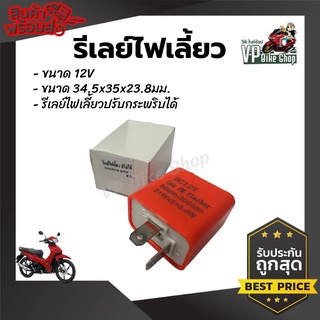 รีเลย์ไฟเลี้ยว รีเลย์ไฟเลี้ยวแต่ง 2 ขา Flasher Relay รีเลย์ไฟกระพริบ 12V สามารถเปลี่ยนจังหวะให้กระพริบเร็วขึ้นหรือช้าลง