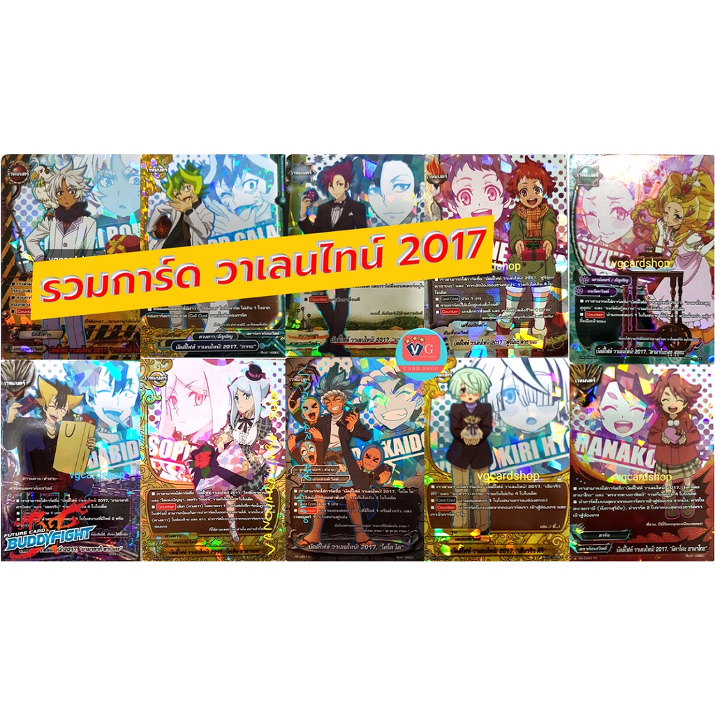รวมการ์ด ฟอย วาเลนไทน์ 2017 บัดดี้ไฟท์ buddyfight VG card shop