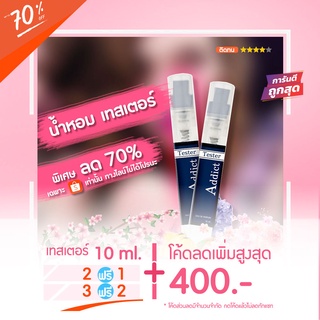 Sale‼️ 🔥น้ำหอมเทสเตอร์ 10 ml. - Addict