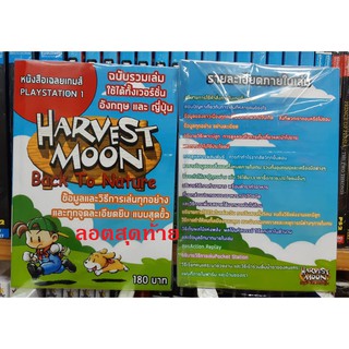 หนังสือ บทสรุป Ps1 Harvest Moon Back to Nature ฉบับรวมเล่ม (รีปริ้น)