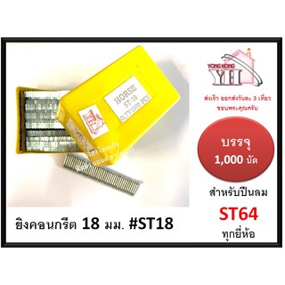 ลูกแม็กเดี่ยว ยิงคอนกรีต ดอกขาว ST ขนาด 18 มม. ST18 สำหรับ ปืนยิงตะปู แม็กลม เบอร์ ST64 ทุกยี่ห้อ ( 1000 นัด )