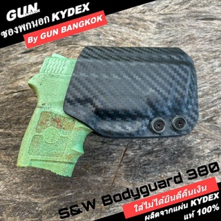 ซองปืนพกนอกชักไว S&amp;W Bodyguard 380 วัสดุ KYDEX งาน Made in Thailand 100% สั่งปรับแบบได้ตามต้องการ