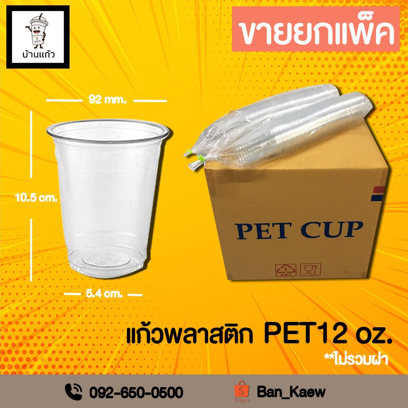 แก้วพลาสติก PET12 oz. ปาก92 mm. (จำนวน 200ใบ)