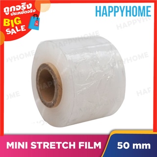 ฟิล์มยืดมินิ ( หน้ากว้าง 5 ซม.) B9-8974424 Mini Stretch Film (50mm)