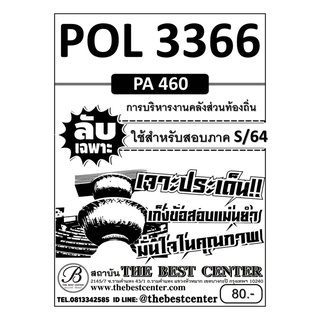 POL 3366 (PA 460) การบริหารงานคลังส่วนท้องถิ่น ข้อสอบลับเฉพาะ ใช้สำหรับภาค S/64