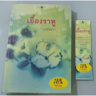 SALE 50% เอื้องราหู นาถลดา สภาพนางฟ้า พร้อมที่คั่น