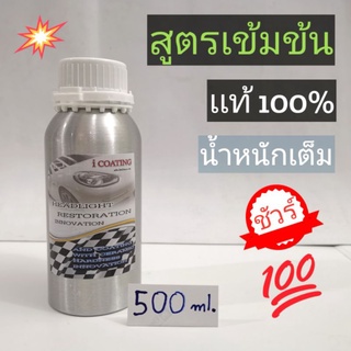 น้ำยาเคลือบไฟหน้า 500ml/750g ระบบกาต้ม(OEM.เเท้) เฉพาะน้ำยาเ…