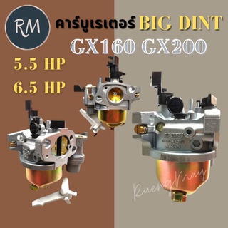 คาบูเร​เตอร์​ GX160 (GX200)​ BIGDINT