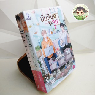 (มีสต็อก พร้อมส่ง) นับสิบจะจูบ เล่ม 1+2 จบ (หนังสือใหม่ในซีล แพ็คคุ่)