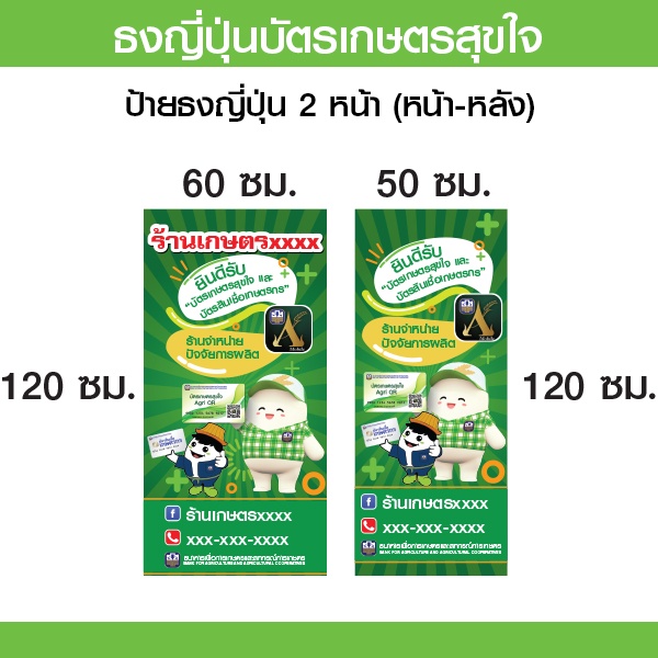 ธงญี่ปุ่นเกษตรสุขใจ 50x120 cm / 60x120 cm.หน้า-หลัง ไม่รวมเสา พร้อมส่ง!!!