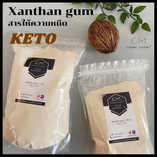 แซนแทน กัม Xanthan gum ขนาด 500 กรัม / 1 กก.