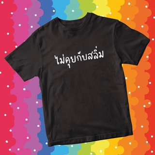 7dRJ //เสื้อยืดไม่คุยกับสลิ่ม เสื้อการเมือง เสื้อล้อเลียนการเมือง ส่งไปม็อบ cotton 100% มีของพร้อมส่งทุกวันจ้า!!