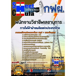 แนวข้อสอบพนักงานวิชาชีพเลขานุการ การไฟฟ้าฝ่ายผลิตแห่งประเทศไทย (กฟผ)