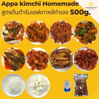 ราคา아빠김치 Appa kimchi(500g.)กิมจิเกาหลี🇰🇷김치สูตรต้นตำรับ ผักกาด ต้นหอม หัวไชเท้า มะละกอ แตงกวา