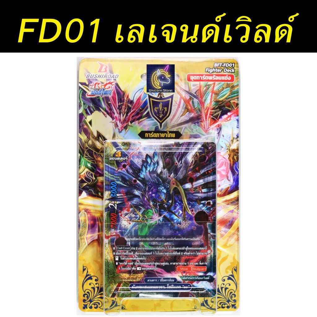 บัดดี้ไฟท์ ชุดพร้อมแข่งขัน FD01 โซดิแอค FD02 อัศวินแห่งแดนชำระ มี สนาม + การ์ดสุ่มหลังกล่อง + Life c